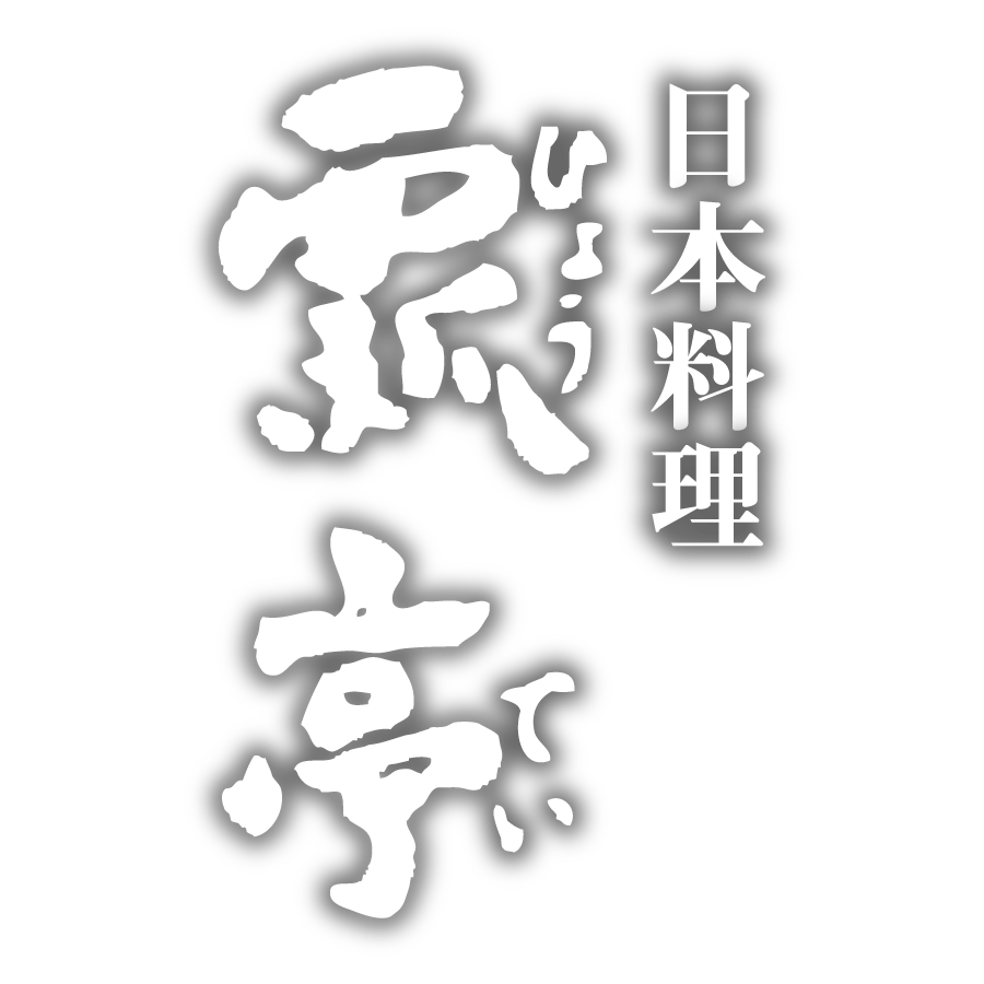 瓢亭(ひょうてい)